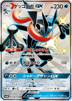 Japanese Greninja (ゲッコウガGX)