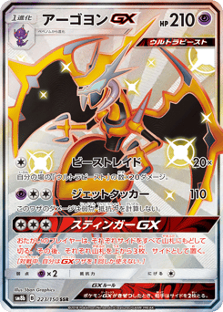 Japanese Naganadel (アーゴヨンGX)