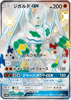 Japanese Zygarde (ジガルデGX)