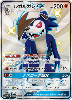 Japanese Lycanroc (ルガルガンGX)