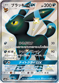 Japanese Umbreon (ブラッキーGX)