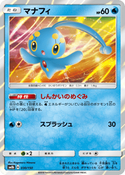 Japanese Manaphy (マナフィ)