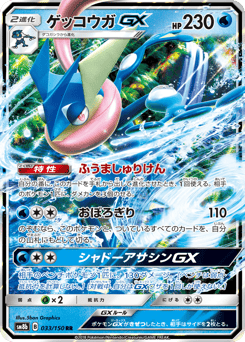 Japanese Greninja (ゲッコウガGX)