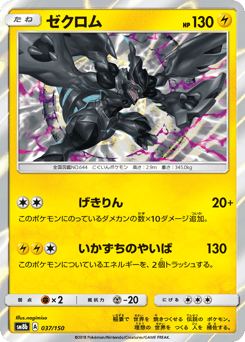 Japanese Zekrom (ゼクロム)