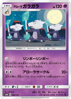 Japanese Marowak (アローラ ガラガラ)