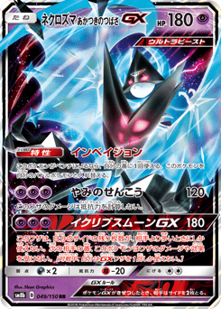 Japanese Necrozma (ネクロズマ あかつきのつばさGX)