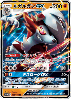 Japanese Lycanroc (ルガルガンGX)