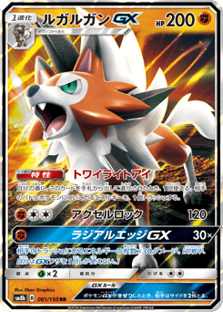 Japanese Lycanroc (ルガルガンGX)