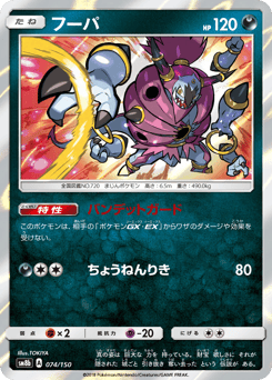 Japanese Hoopa (フーパ)