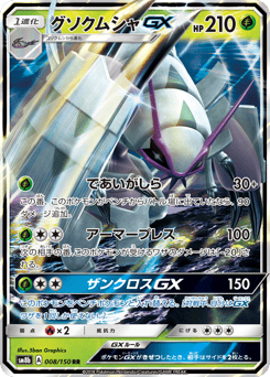 Japanese Golisopod (グソクムシャGX)