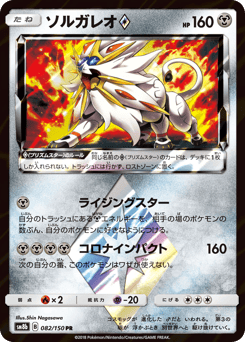 Japanese Solgaleo (ソルガレオ)