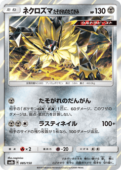Japanese Necrozma (ネクロズマ たそがれのたてがみ)