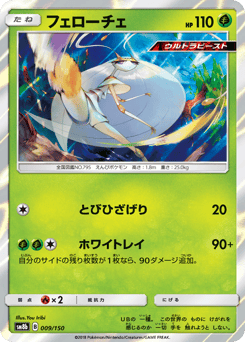 Japanese Pheromosa (フェローチェ)