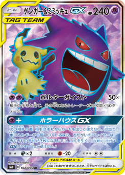 Japanese Gengar (ゲンガー&ミミッキュGX)