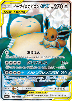 Japanese Eevee (イーブイ&カビゴンGX)