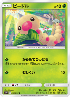 Japanese Weedle (ビードル)