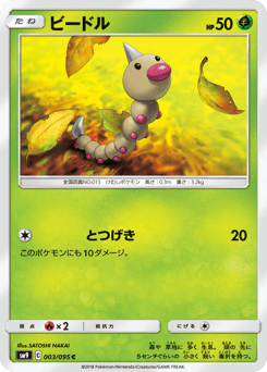 Japanese Weedle (ビードル)