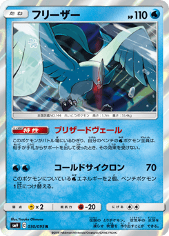 Japanese Articuno (フリーザー)
