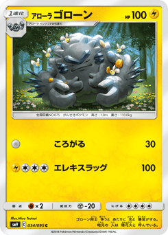 Japanese Graveler (アローラ ゴローン)