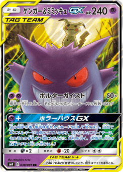 Japanese Gengar (ゲンガー&ミミッキュGX)