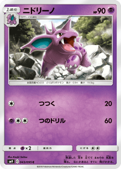 Japanese Nidorino (ニドリーノ)