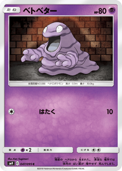 Japanese Grimer (ベトベター)