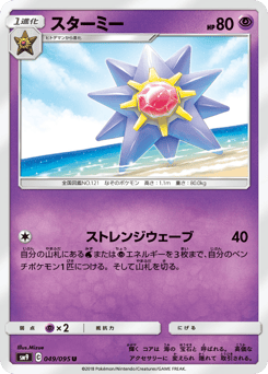 Japanese Starmie (スターミー)