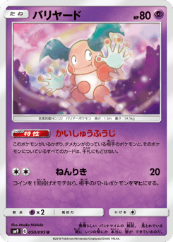 Japanese Mr. Mime (バリヤード)