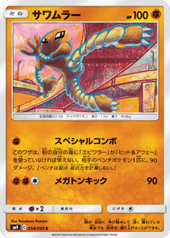 Japanese Hitmonlee (サワムラー)