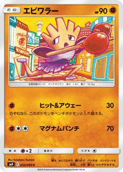 Japanese Hitmonchan (エビワラー)