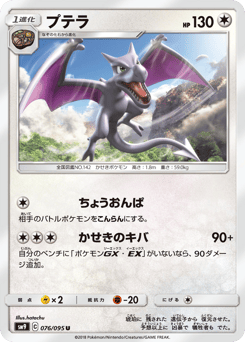 Japanese Aerodactyl (プテラ)