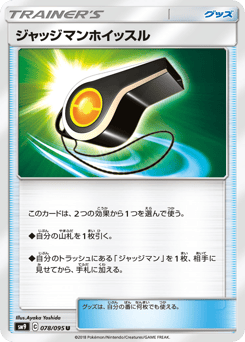 Japanese ジャッジマンホイッスル (ジャッジマンホイッスル)
