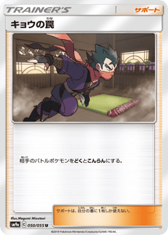 Japanese キョウの罠 (キョウの罠)