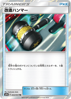 Japanese 改造ハンマー (改造ハンマー)