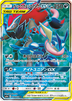 Japanese Greninja (ゲッコウガ&ゾロアークGX)