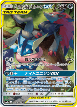 Japanese Greninja (ゲッコウガ&ゾロアークGX)