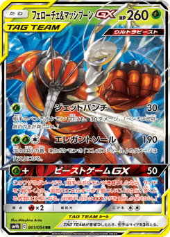 Japanese Pheromosa (フェローチェ&マッシブーンGX)