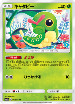 Japanese Caterpie (キャタピー)