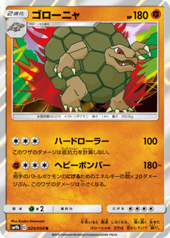 Japanese Golem (ゴローニャ)
