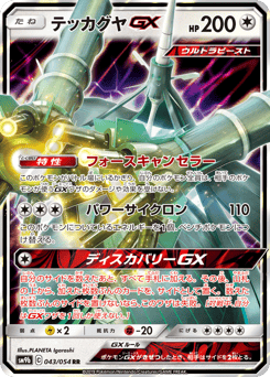 Japanese Celesteela (テッカグヤGX)
