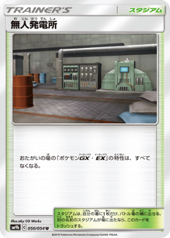 Japanese 無人発電所 (無人発電所)