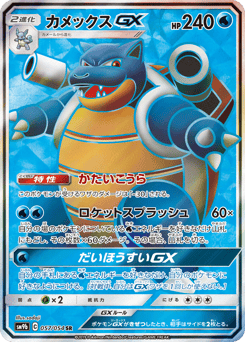 Japanese Blastoise (カメックスGX)