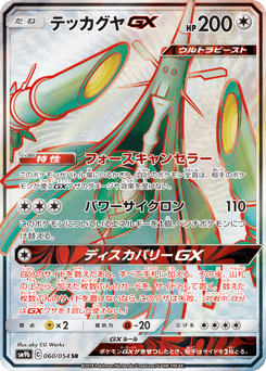 Japanese Celesteela (テッカグヤGX)