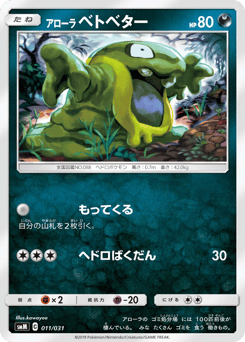 Japanese Grimer (アローラ ベトベター)