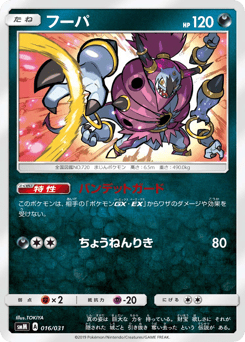 Japanese Hoopa (フーパ)