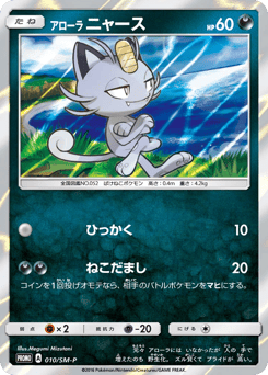 Japanese Meowth (アローラ ニャース)