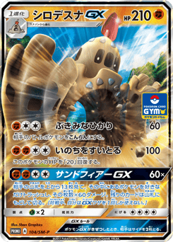 Japanese Palossand (シロデスナGX)