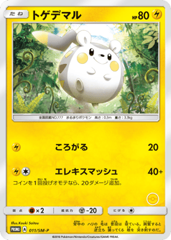 Japanese Togedemaru (トゲデマル)