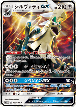 Japanese Silvally (シルヴァディGX)