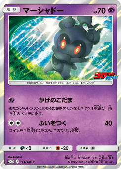 Japanese Marshadow (マーシャドー)